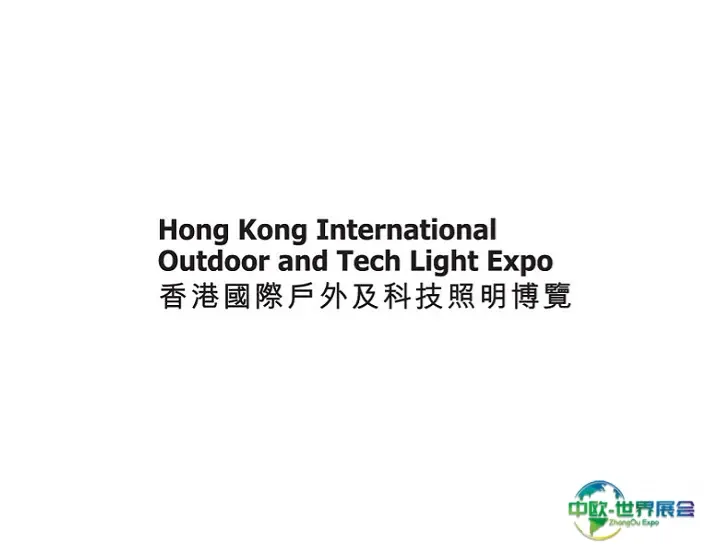 香港户外及科技照明展览会