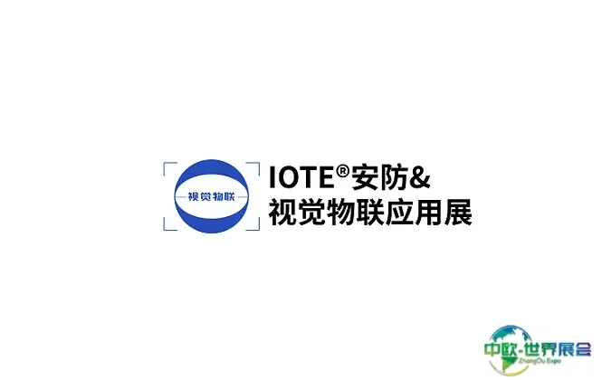 深圳国际安防及视觉物联应用展览会