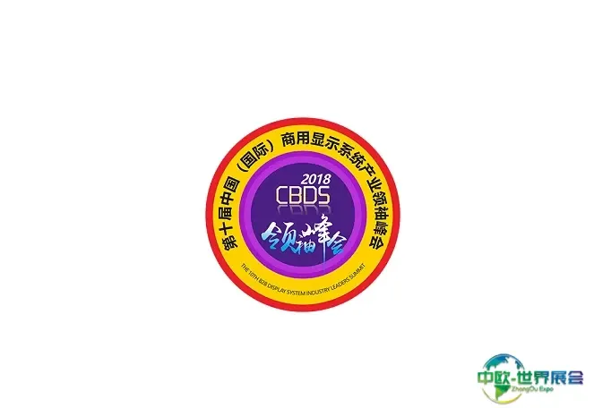 中国（国际）深圳商用显示系统产业领袖峰会