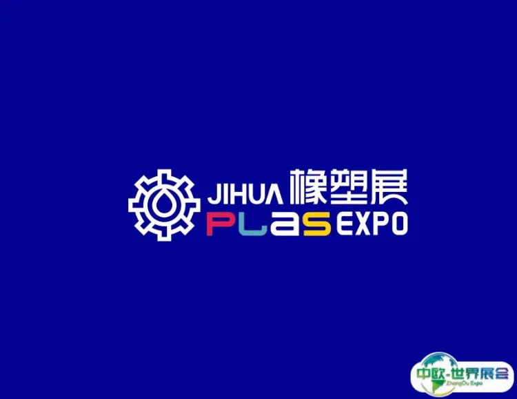 深圳国际塑料橡胶工业展览会