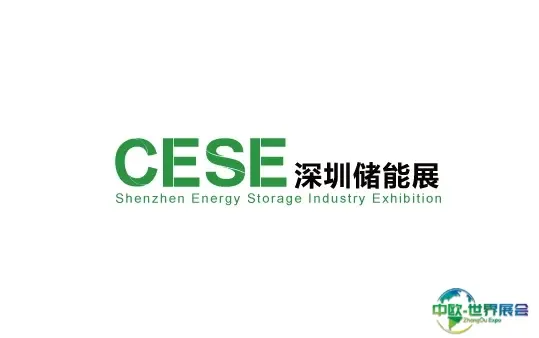 深圳国际储能展览会
