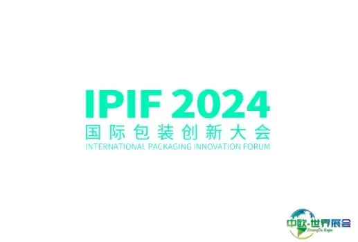 上海国际包装创新大会