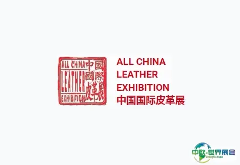 中国国际皮革展-上海皮革展
