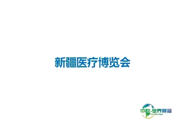新疆医疗博览会