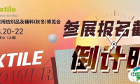 【2025intertextile秋冬家纺展】企业参展报名通道即将关闭！错过需再等一年!