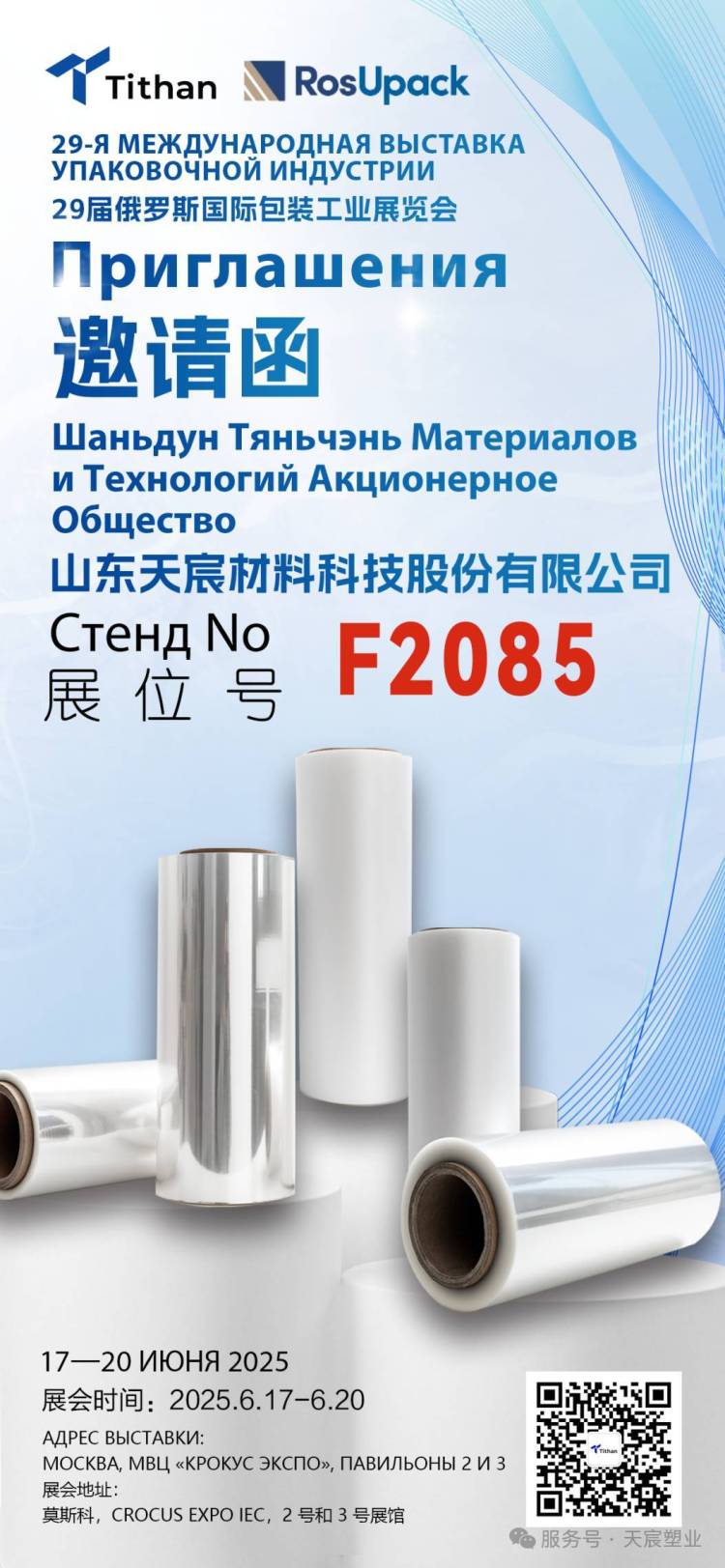 29届俄罗斯国际包装工业展览会丨天宸与您相约莫斯科