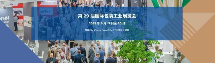【胶力王重磅邀请】俄罗斯包装印刷展 RosUpack 2025，期待您的到来！