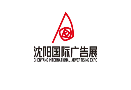 沈阳国际广告展