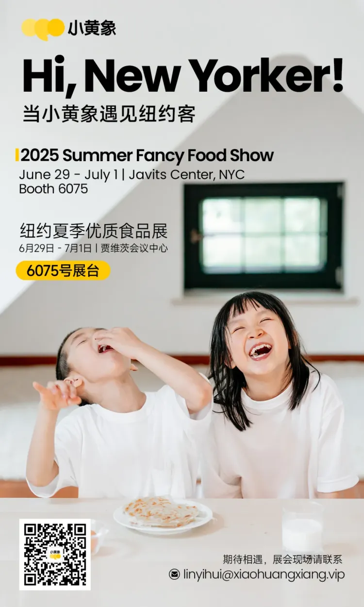 美国纽约夏季优质食品展参展2025年预告 | 当小黄象遇见纽约客