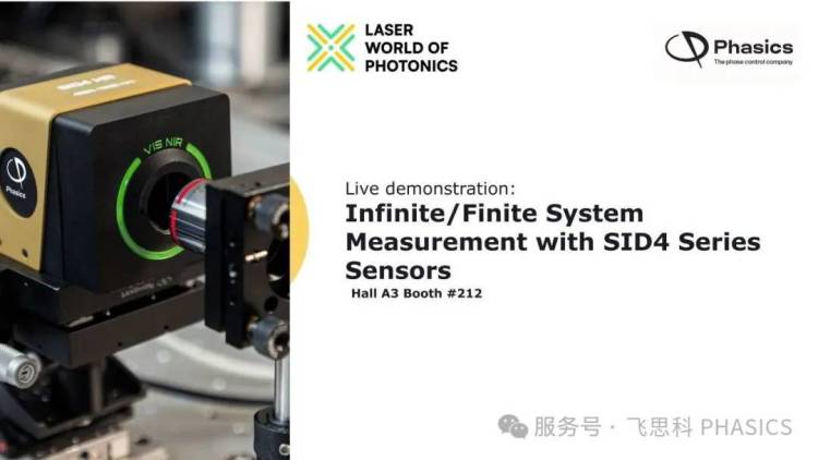 飞思科PHASICS邀您共赴2025年德国慕尼黑光博会|A3馆 #212展位