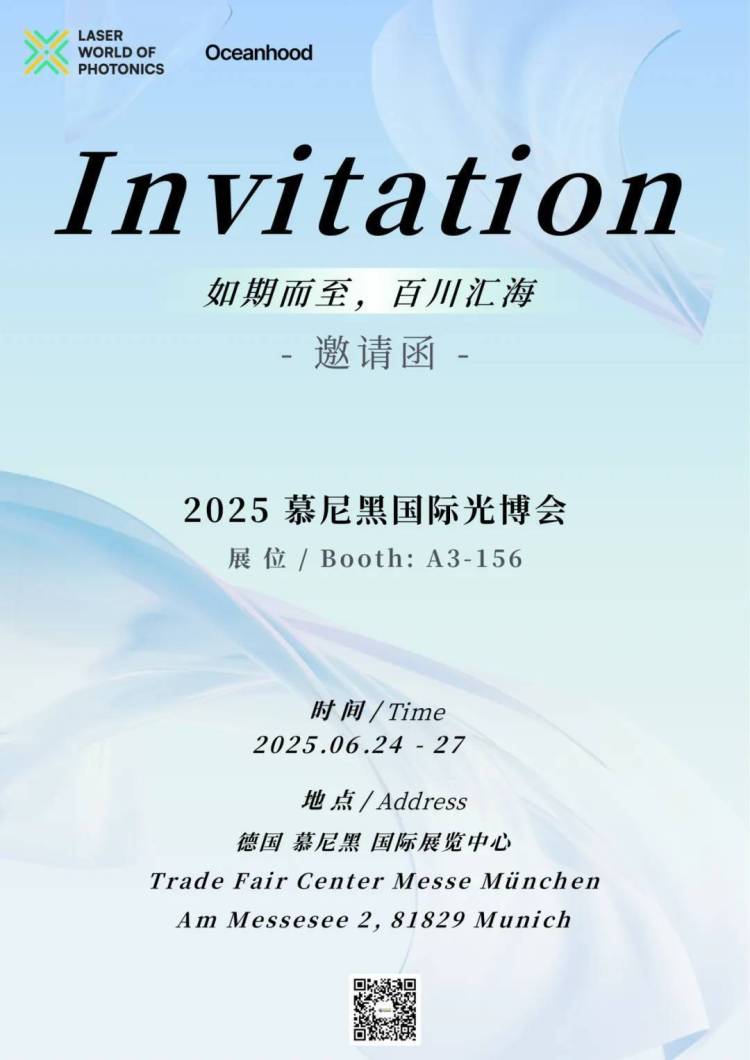 展会邀约|如海光电参加2025年德国慕尼黑国际光博会