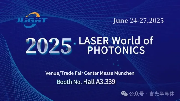 吉光半导体重磅亮相2025慕尼黑光博会！A3馆339号展位邀您共赴光之盛宴！