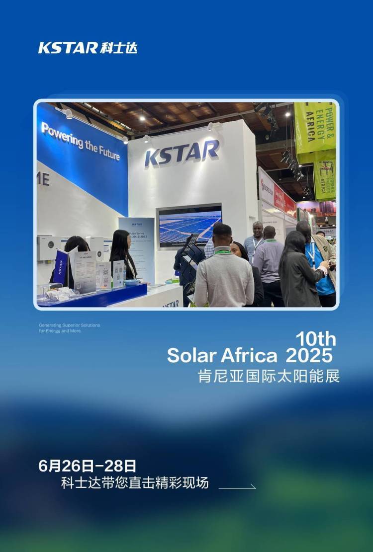 东非首秀！科士达携光储解决方案亮相2025年肯尼亚国际太阳能展