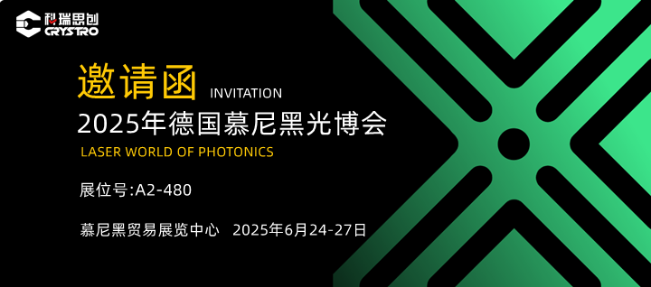 科瑞思创诚邀您莅临2025德国慕尼黑光博会