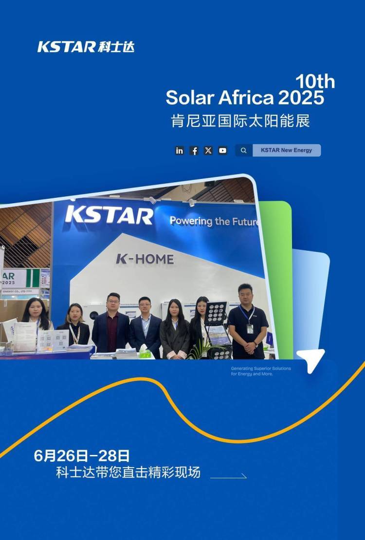 东非首秀！科士达携光储解决方案亮相2025年肯尼亚国际太阳能展