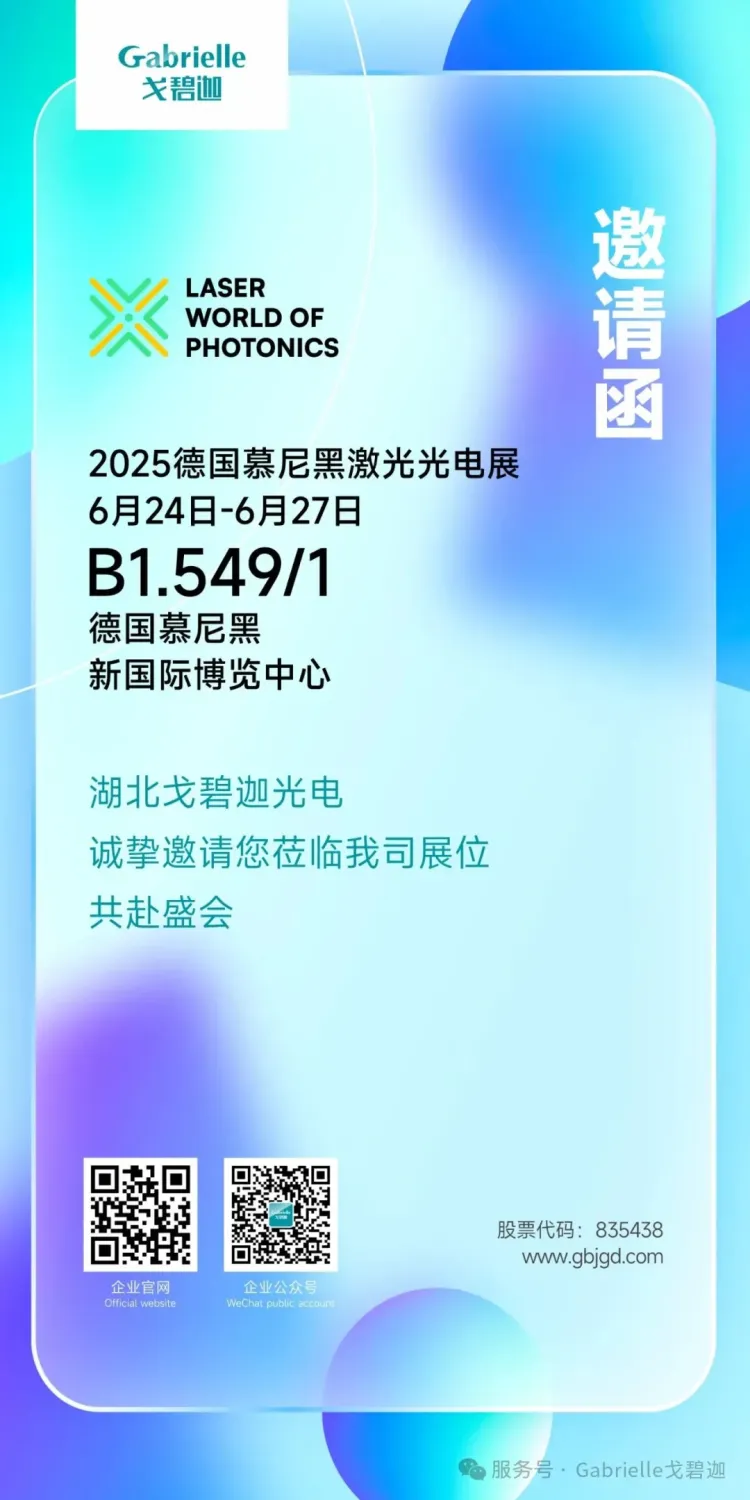 湖北戈碧迦光电科技邀您莅临2025德国慕尼黑激光光电展