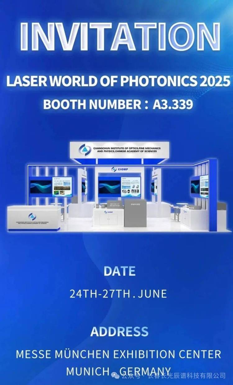即将亮相2025年德国·慕尼黑光电展——长光辰谱将携前沿光学镀膜技术及系列产品闪耀国际舞台！