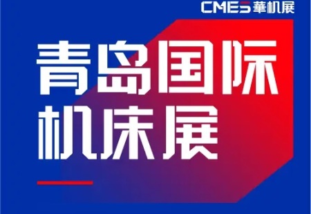 青岛国际机床展