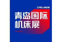 青岛国际机床展