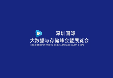 深圳国际大数据与存储峰会暨展览会