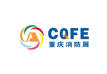 重庆消防与应急博览会