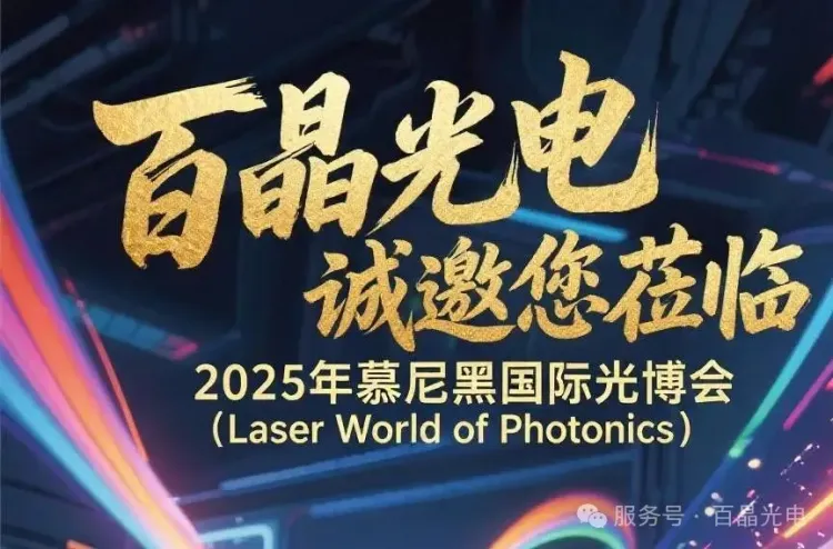 百晶光电闪耀 2025 德国慕尼黑光博会，共探光电未来新视界