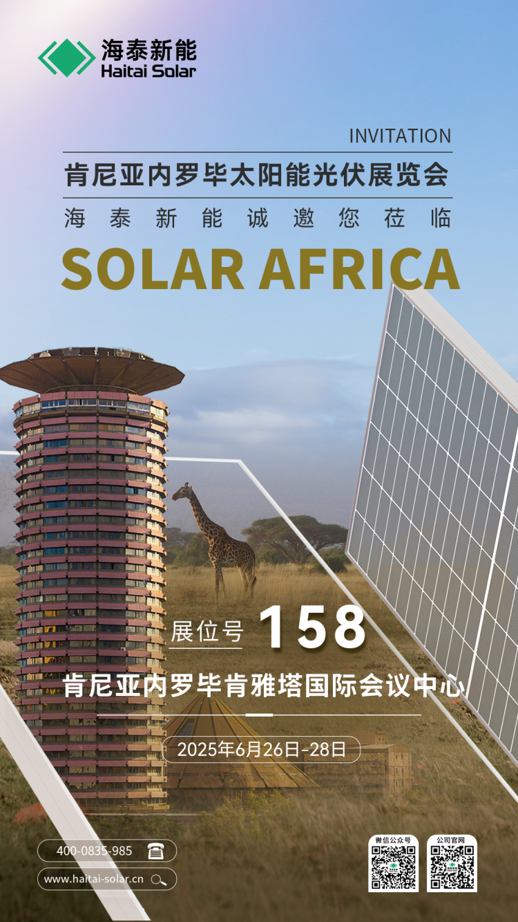 展会预告丨海泰新能与您相约2025年肯尼亚内罗毕太阳能光伏展览会
