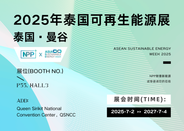 展会预告丨NPP耐普邀您共赴泰国ASEW 2025，探索储能新趋势！