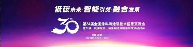 邀请函 | 浩力森与您共赴2025年越南涂料展、第 24 届全国涂料与涂装技术信息交流会之约