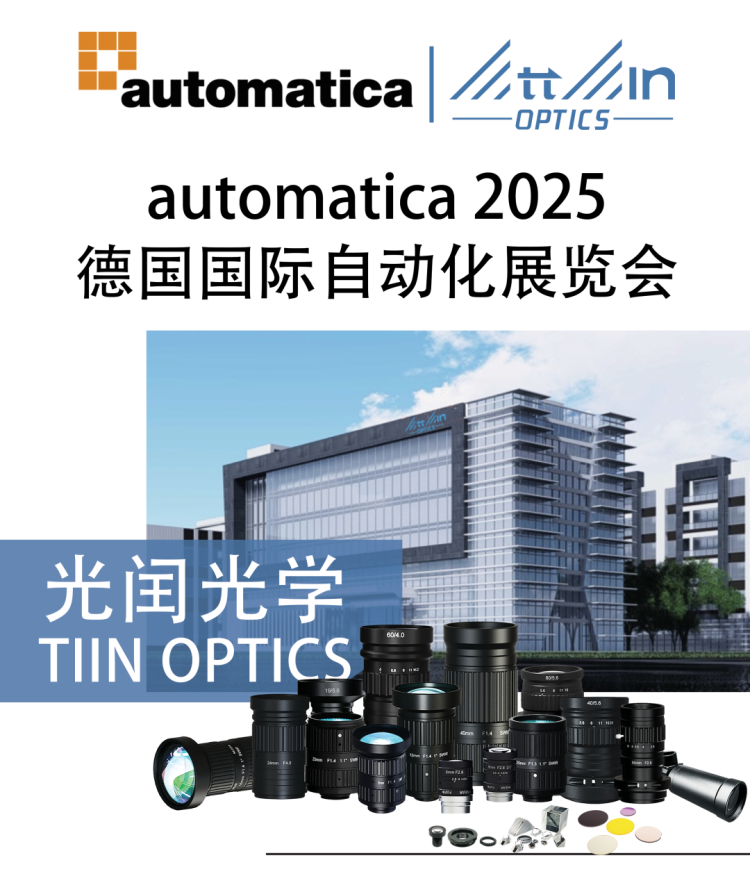 展会邀约 | 光闰光学邀您参加德国自动化展automatica 2025