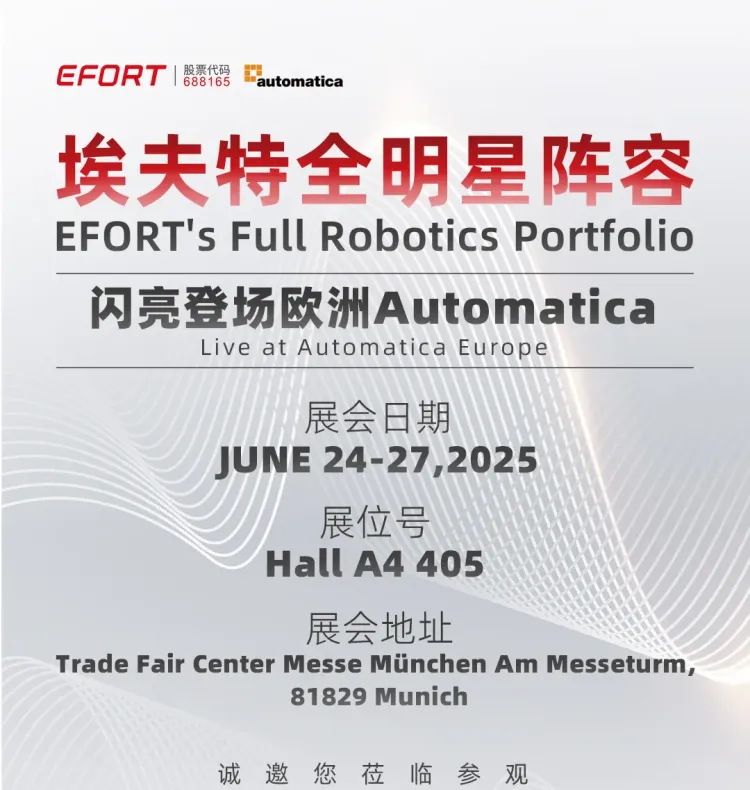 埃夫特全明星阵容，闪亮登陆欧洲德国慕尼黑自动化展Automatica 2025