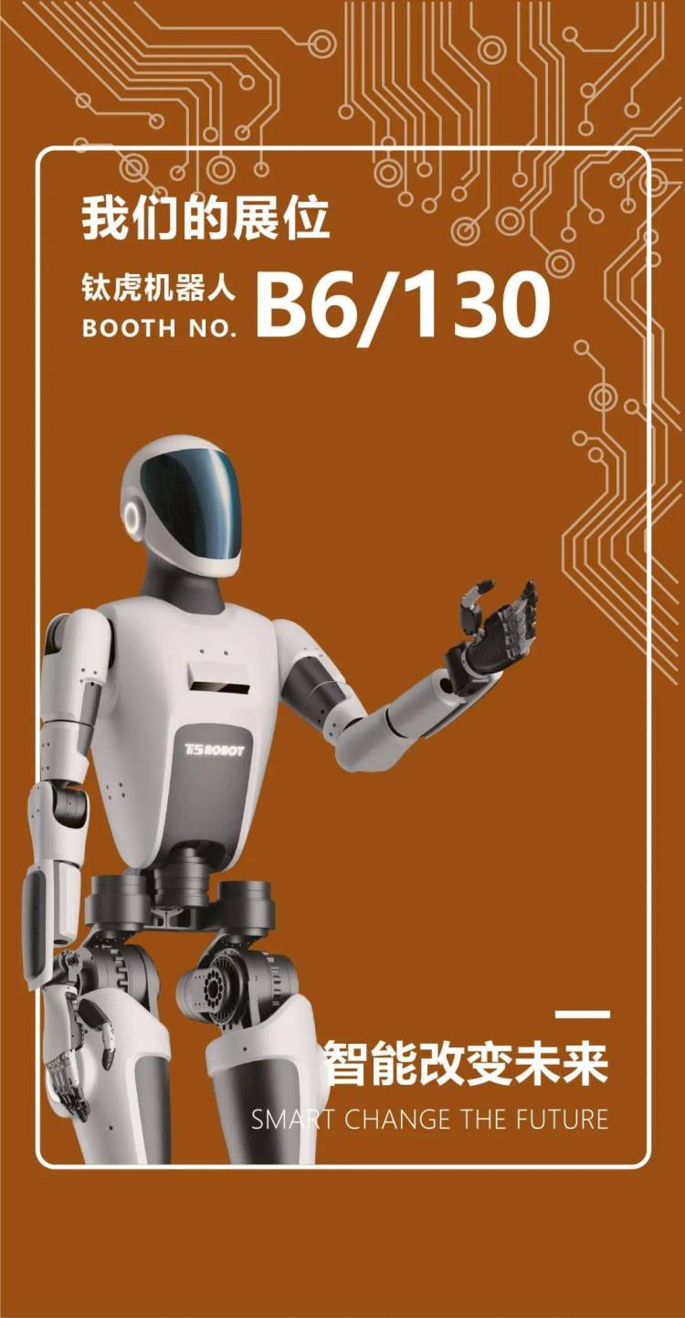 钛虎机器人邀请莅临2025德国慕尼黑机器人及自动化展览会