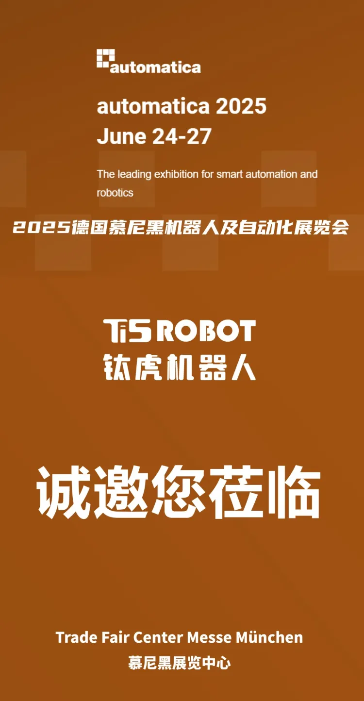 钛虎机器人邀请莅临2025德国慕尼黑机器人及自动化展览会