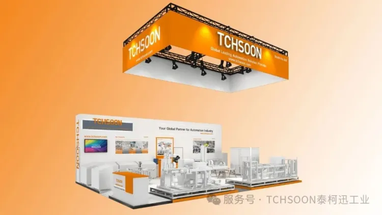 智造未来，TCHSOON泰柯迅与您相约慕尼黑国际机器人及自动化技术博览会Automatica 2025