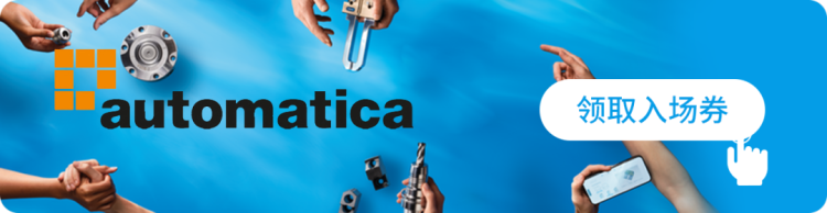 创新引领，效能制胜 | 相约automatica 2025见证工业未来