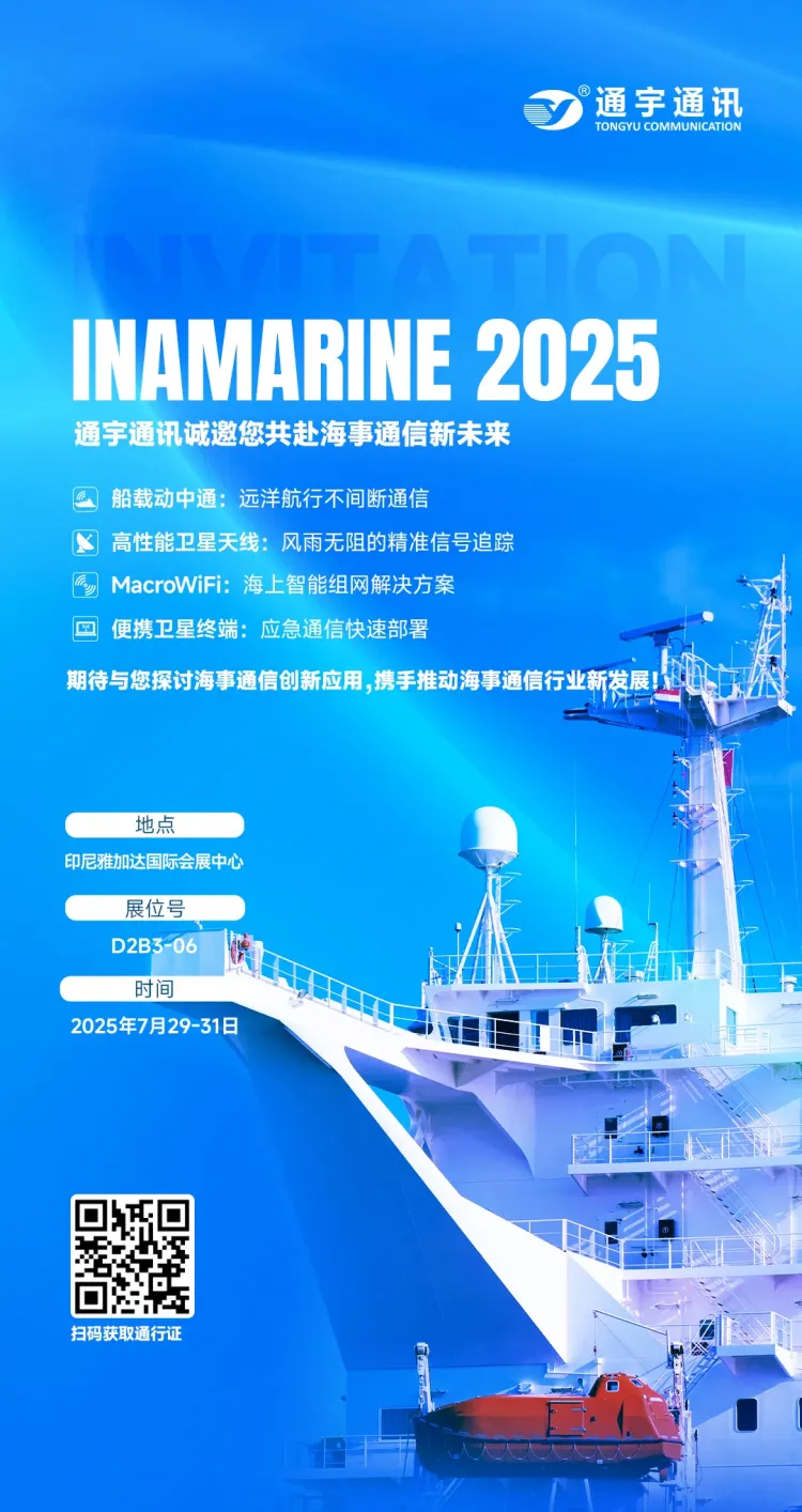 通宇通讯诚邀您相聚 INAMARINE 2025 ，技术为帆，共启海事通信协同发展新航程