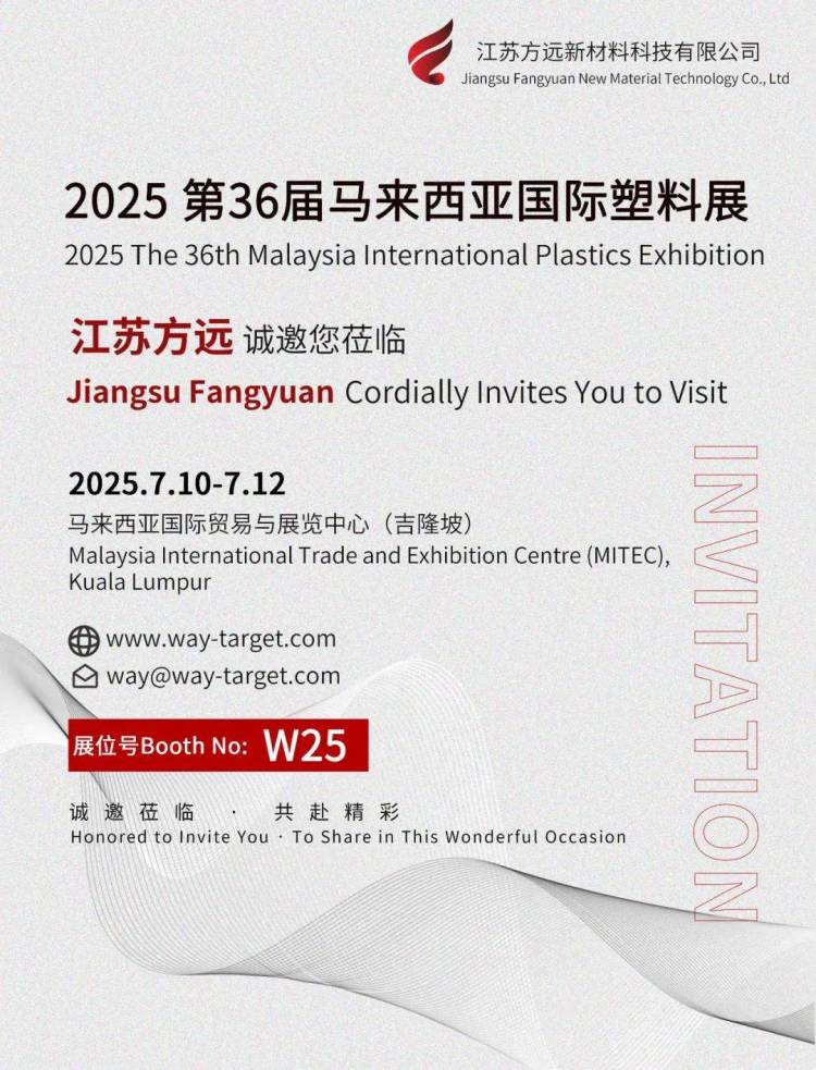 【方远新材料邀请函】2025年36届马来西亚国际塑料展Fangyuan Invitation: 36th M-PLAS in Malaysia