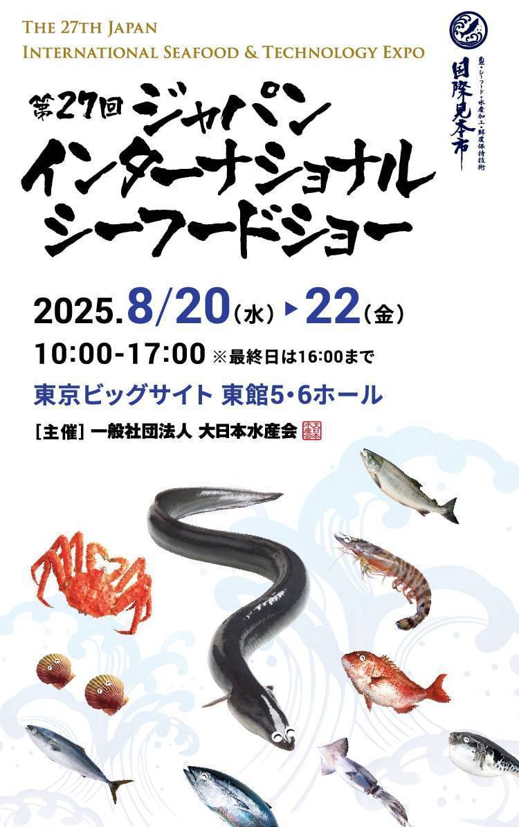 日本东京国际海产品及技术展览会：汇聚全球水产与科技的盛会