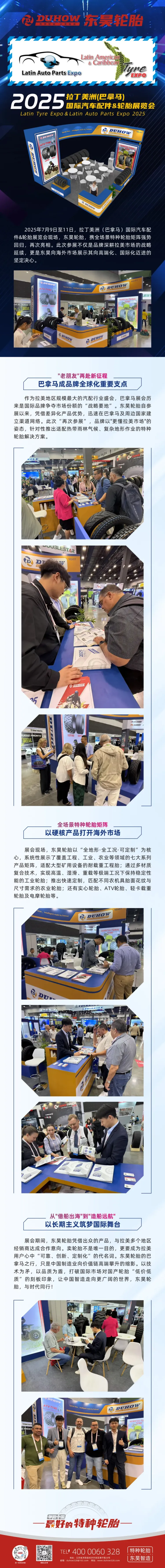 展会风采 | “老朋友”再赴新征程：东昊轮胎亮相2025年巴拿马展！