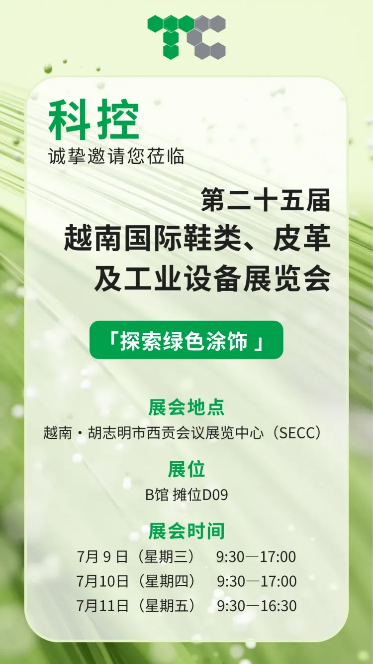 【邀请函】引领绿色「革」新 | 科控诚邀您莅临2025年越南国际鞋类、皮革及工业设备展览会，共鉴环保涂饰新力量