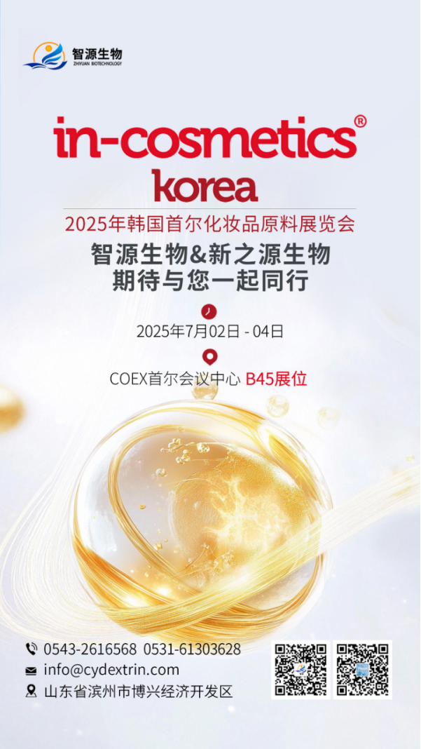 智源生物邀您共赴韩国首尔国际化妆品原料展In-Cosmetics Korea 2025
