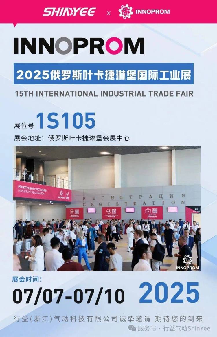 行益气动ShinYee展会预告|INNOPROM 2025 俄罗斯叶卡捷琳堡工业展览会