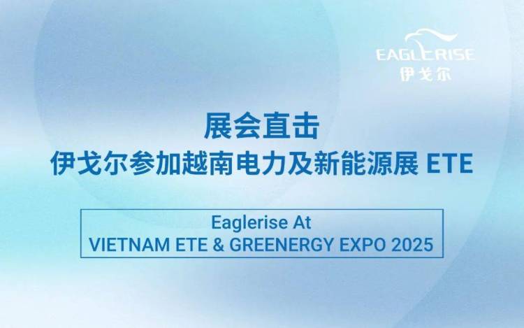 展会直击|伊戈尔参加越南电力展 Eaglerise At VIETNAM ETE & GREENERGY EXPO 2025