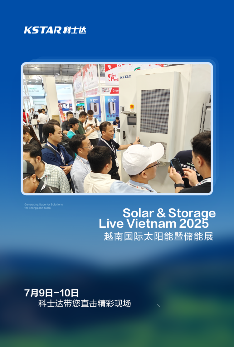 越南国际太阳能暨储能展首秀2025年！科士达创新产品引领东南亚绿色能源未来