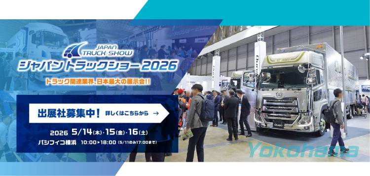 日本横滨卡车展——ジャパントラックショー2026即将举行