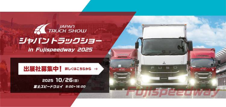 日本横滨卡车展——ジャパントラックショー2026即将举行