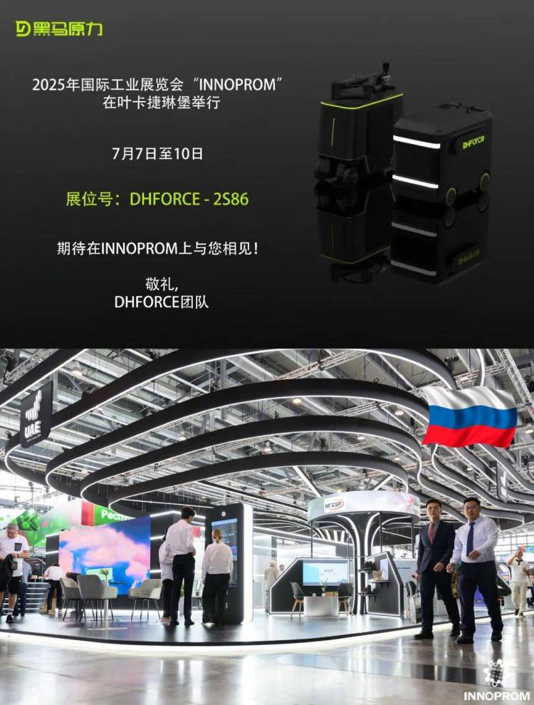 黑马原力与您在2025年国际工业博览会“INNOPROM”相会