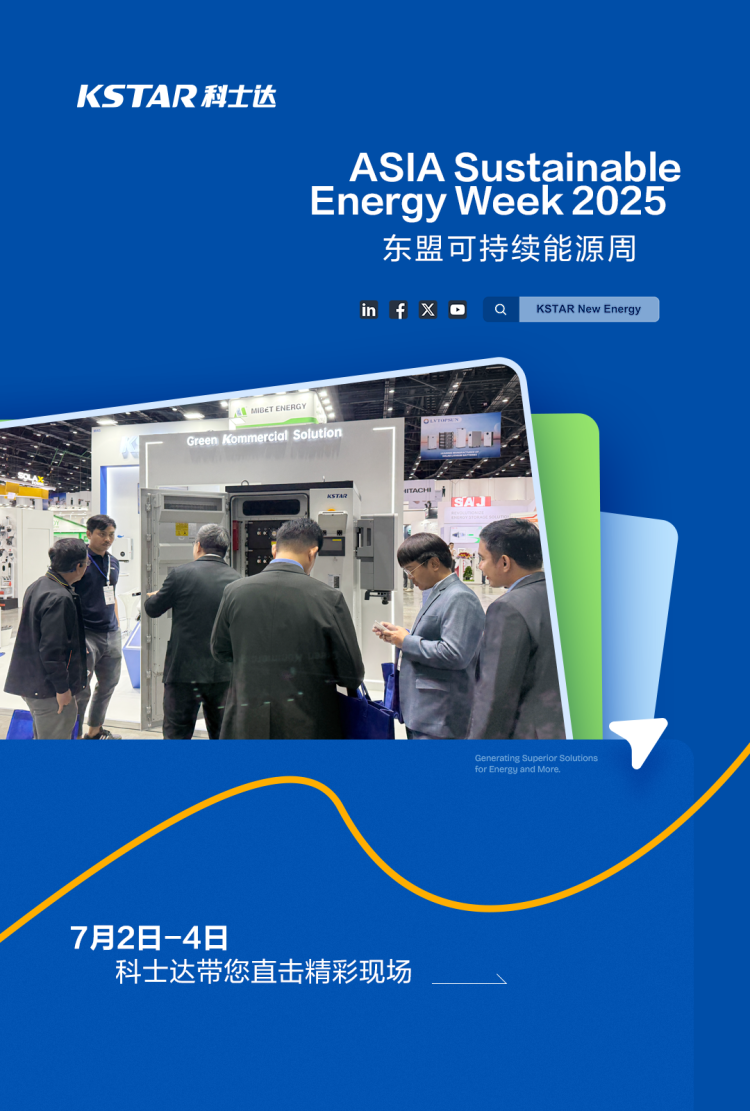 科士达亮相ASEW 2025，全场景光储解决方案赋能泰国绿色转型