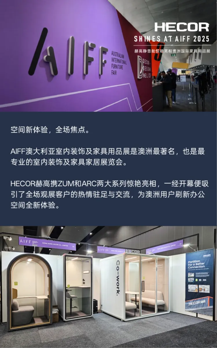 展会焦点丨HECOR赫高惊艳亮相2025 AIFF 澳大利亚国际家具展！