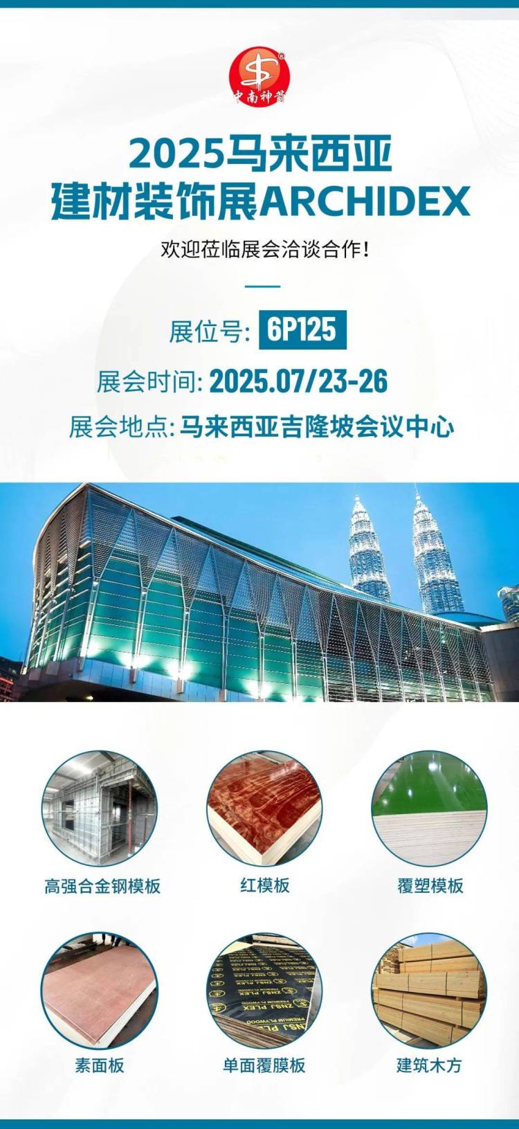展会邀请 | 中南神箭与您相约2025马来西亚建材装饰展ARCHIDEX